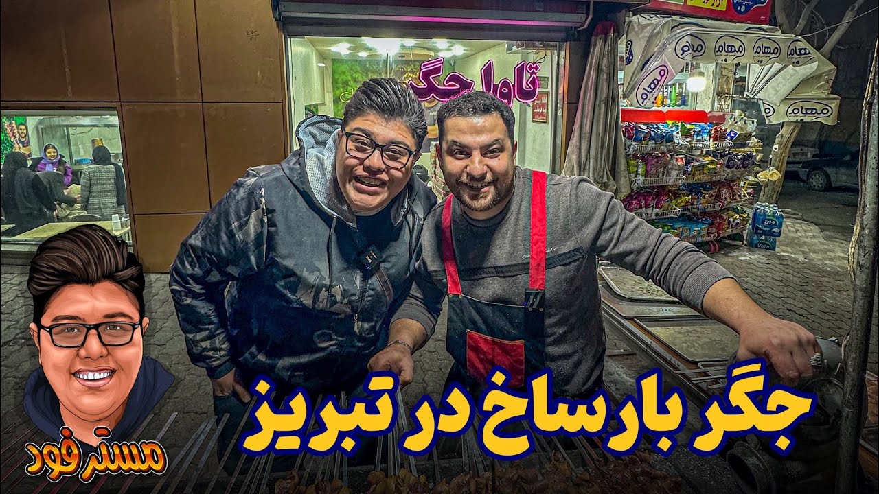 ✅ جگر بارساخ مخصوص تبریزی
