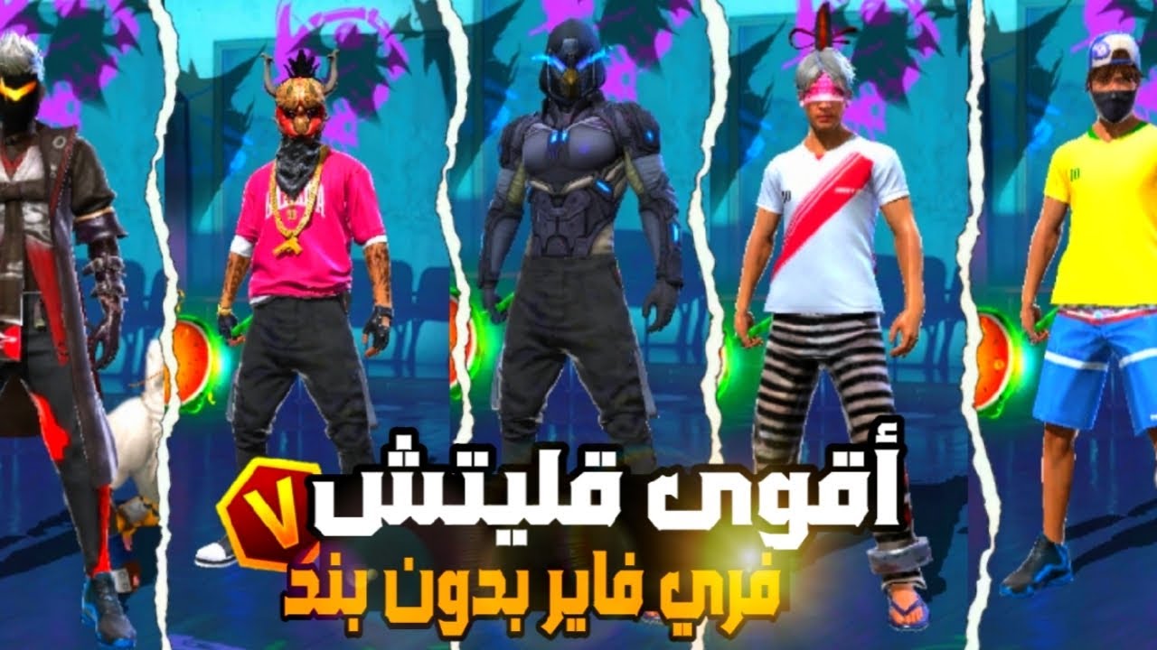 أقوى قليتش فري فاير 😱🔥 || GLITCH FREE FIRE YouTuber ✅️ #glitchfreefire #freefire 