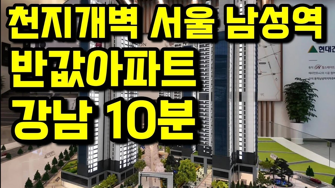 남성역 헤머튼 강남생활권 6억대 지금부터시작 동호수 김진팀장님 인터뷰 입지 완벽분석 #서울아파트