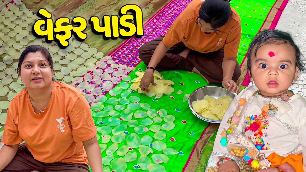 હોળી ના દિવસે બટેકા ની વેફર પાડી અને હોળી ના દર્શન કરવા ગયા🥰 - Vlog | Pagal Gujju
