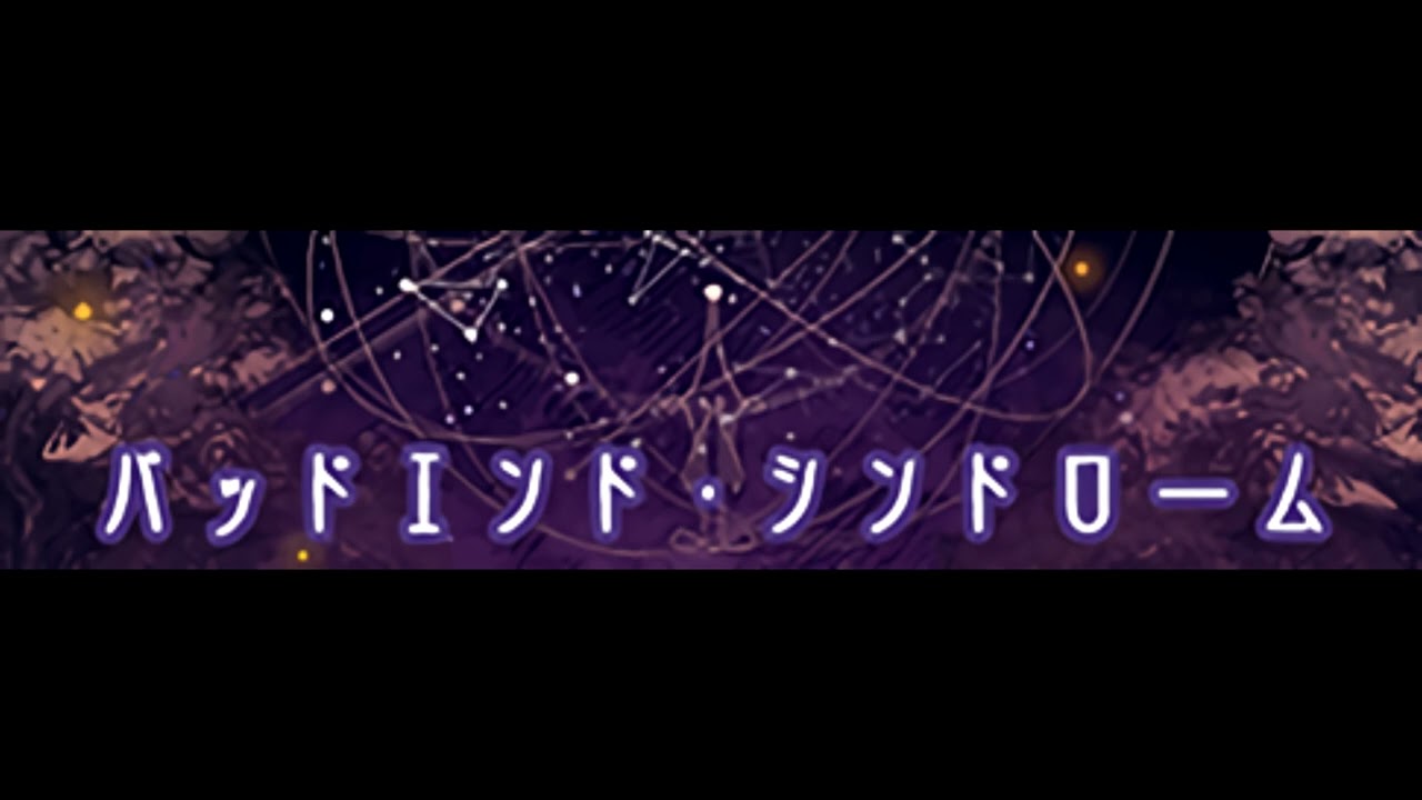 アリスシャッハと魔法の楽団 「バッドエンド・シンドローム」