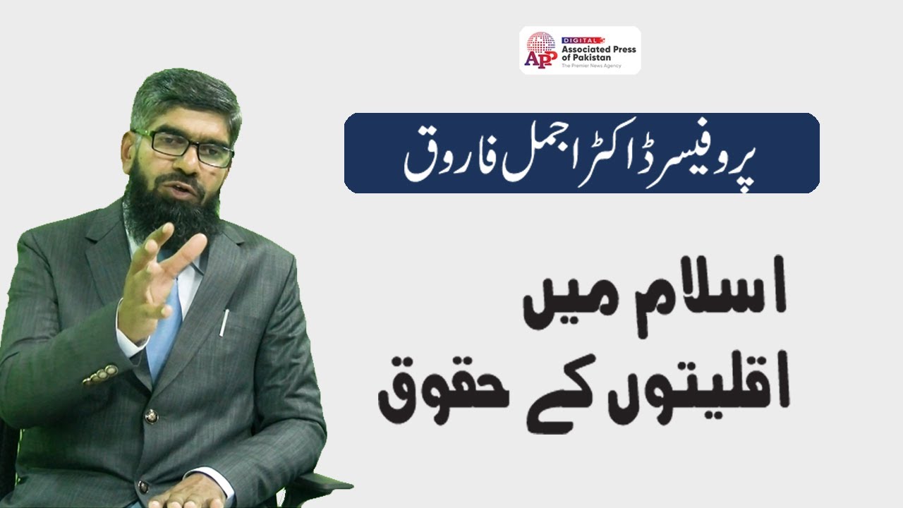 Rights of Minorities in Islam | Zia Ul Murtaza Bhervi | Prof Dr Ajmal Farooq