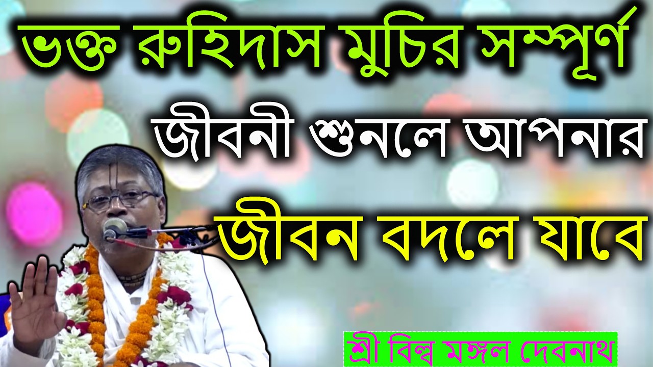 ভক্ত রুহিদাস মুচির সম্পূর্ণ জীবনী শুনলে আপনার জীবন বদলে যাবে | ভাগবত পাঠ |  শ্রী বিল্লমঙ্গল