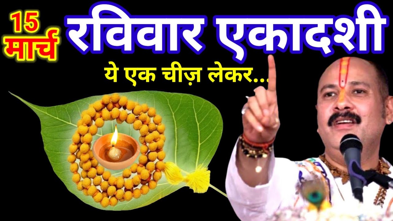 15 मार्च चैत्र पापमोचनी एकादशी व्रत के दिन इस चीज़ का उपाय जरुर करे || Pradeep Ji Mishra