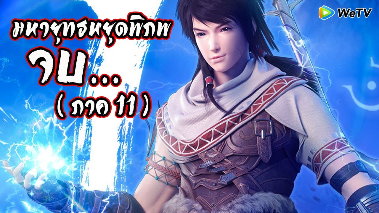 มหายุทธหยุดพิภพ Wu Dong Qian Kun ภาค11 (จบในคลิปเดียว)