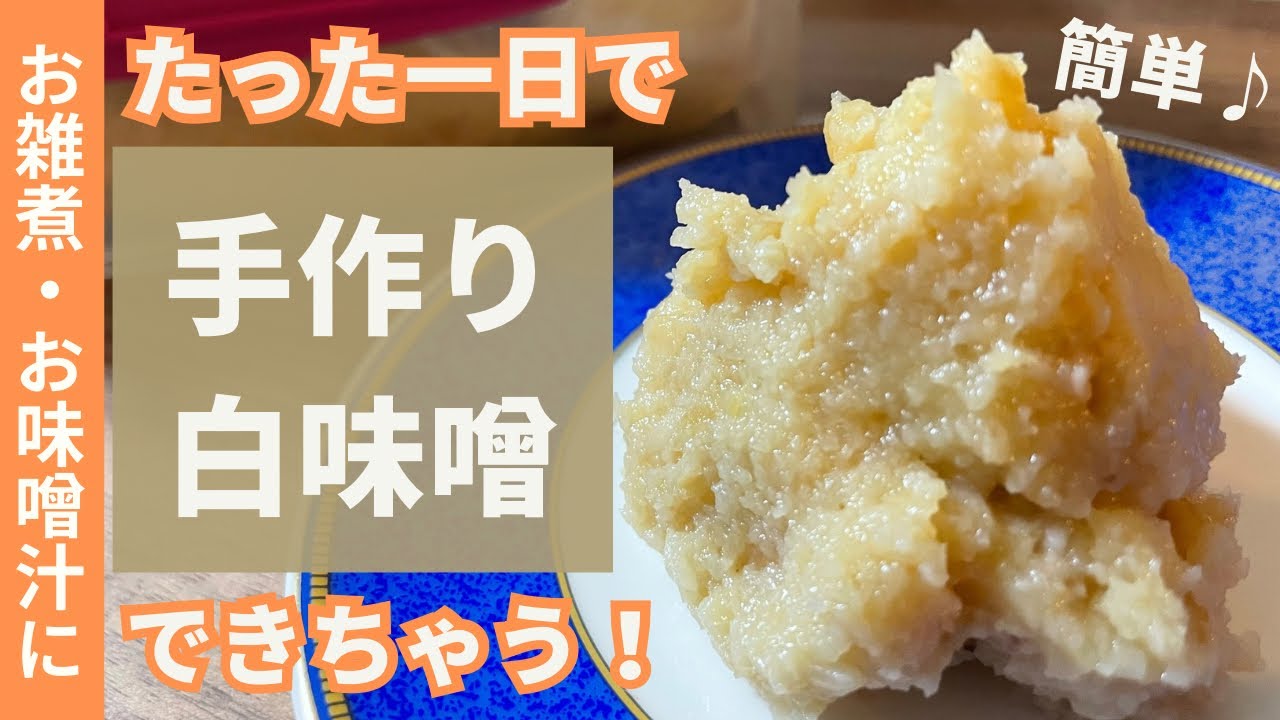 超簡単な白みそ作りを細かく丁寧に伝えます！甘くて優しい麹屋の白味噌｜発酵教室～白味噌～