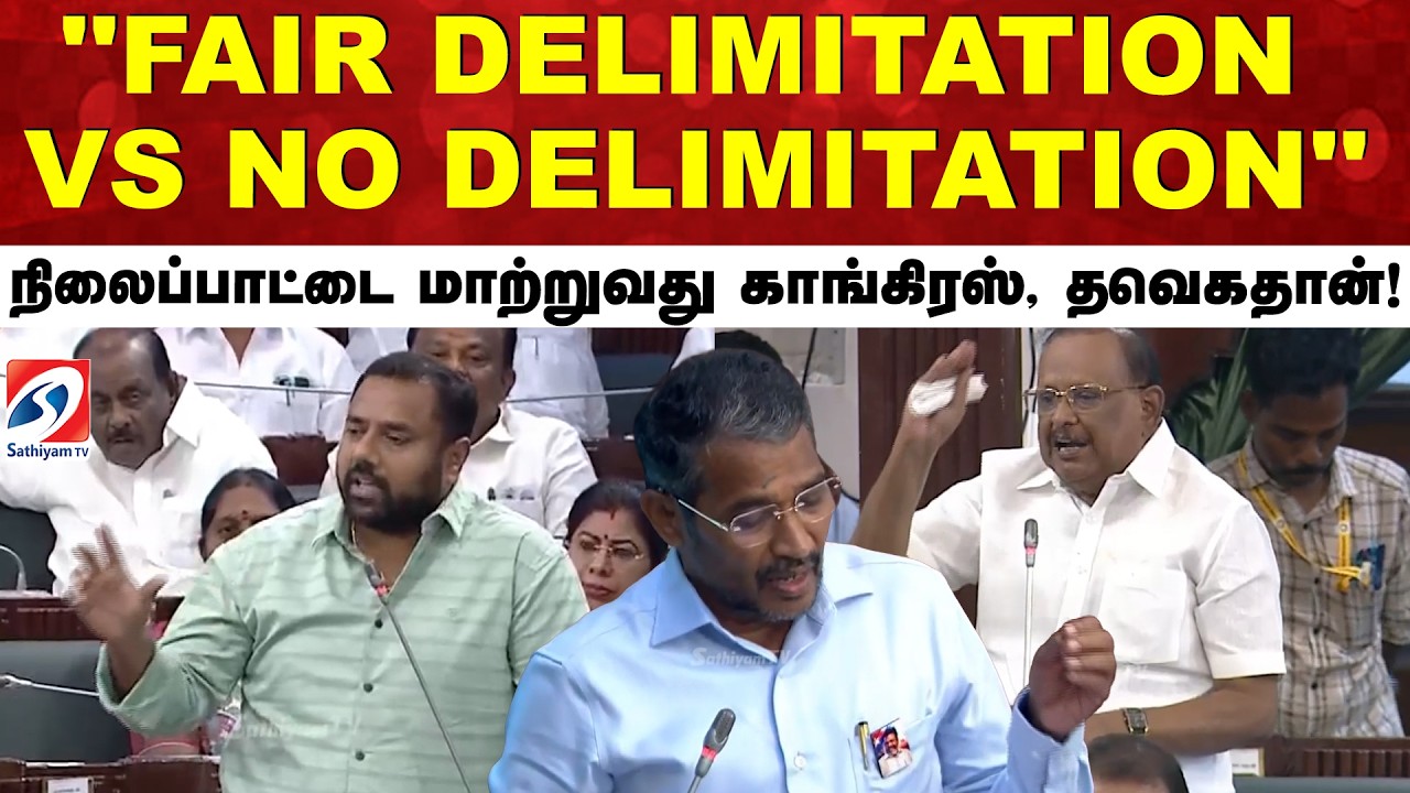 ''FAIR DELIMITATION VS NO DELIMITATION'' நிலைப்பாட்டை மாற்றுவது காங்கிரஸ், தவெகதான்!