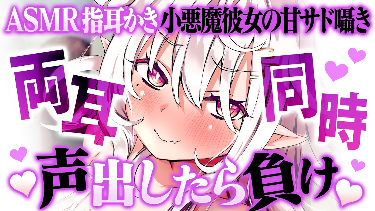 【ASMR/指耳かき】「声出したら負け♥」両耳を優しく同時に弄られる快感♥小悪魔彼女の甘サド囁き【睡眠導入/指かき/ Finger Ear Cleaning/Whispering】