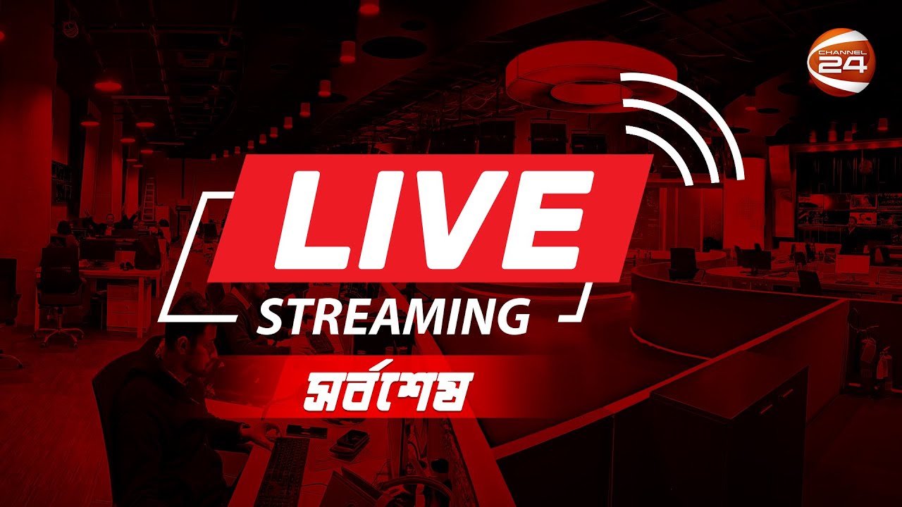 CHANNEL 24 LIVE | চ্যানেল 24 লাইভ | সরাসরি চ্যানেল 24 | Live TV | 24 Live Streaming | News | Bangla
