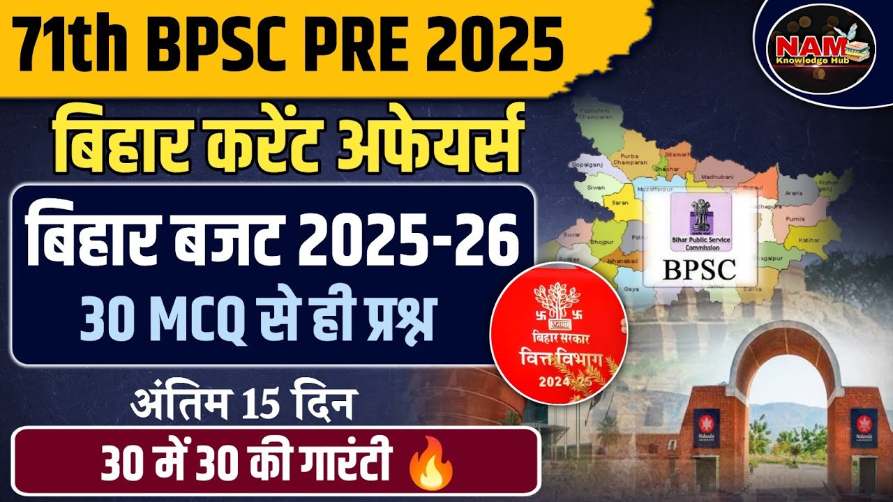 Bihar Budget 2025-26 MCQ | बिहार बजट 2025-26 | Top 30 MCQ | 71th BPSC | प्रश्न इससे ही आयेंगे 🔥