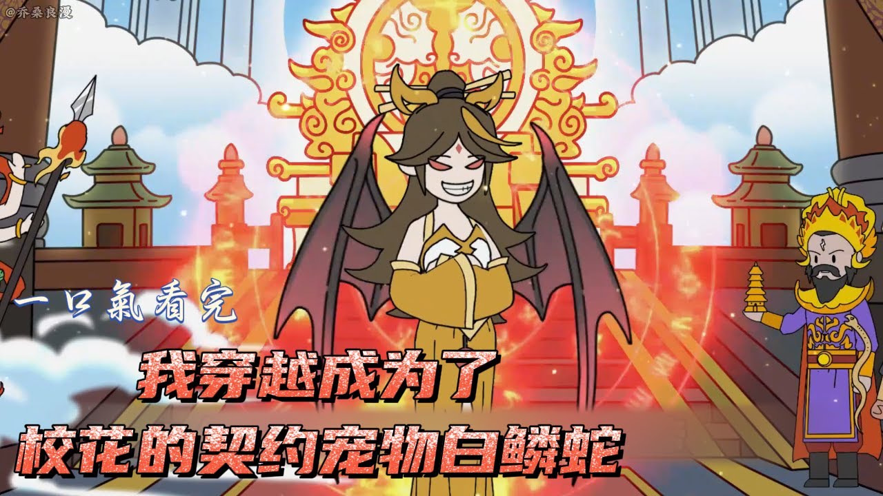 我穿越成为了校花的契约宠物白鳞蛇！#沙雕动画