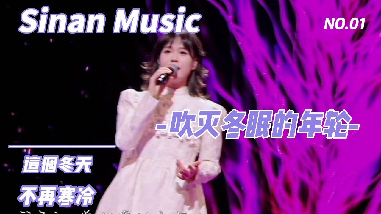 司南的一首《吹灭冬眠的年轮》让你冬天不再寒冷！