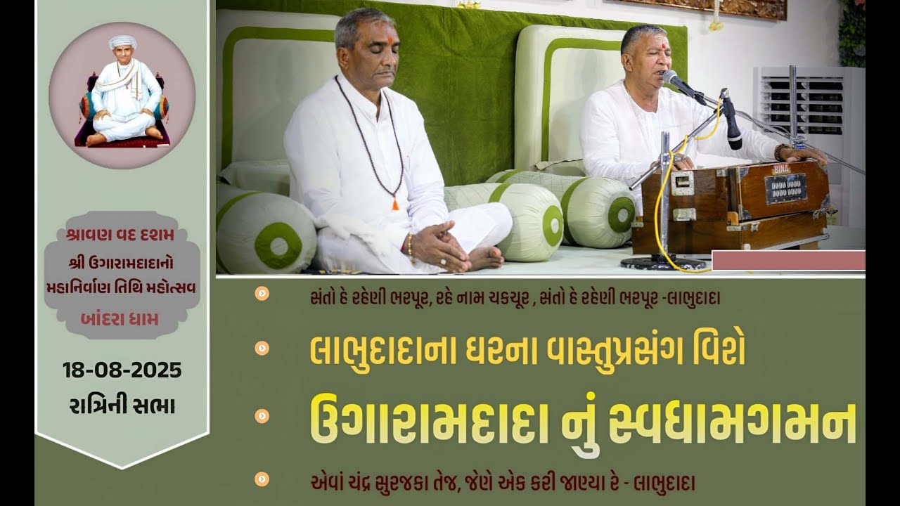 Ugaramdada No57th Nirvan Din || Satsang || Ratri ni Sabha ||  BandraDham 18/08/2025 Jayantirambapa