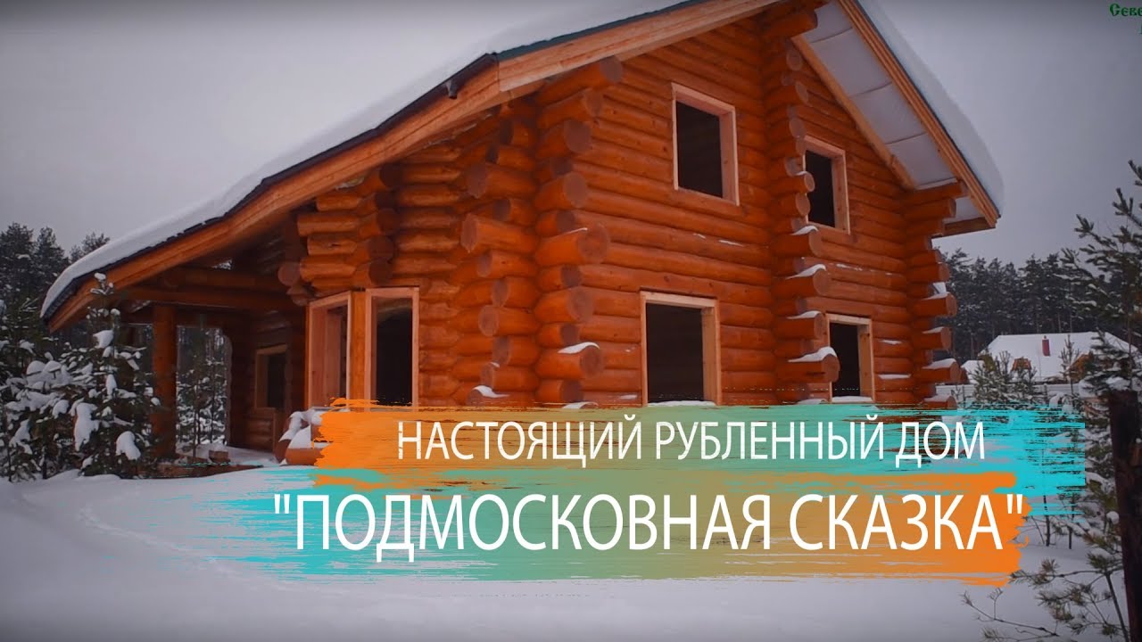 НАСТОЯЩИЙ РУБЛЕНЫЙ  дом. Деревянный дом из бревна  