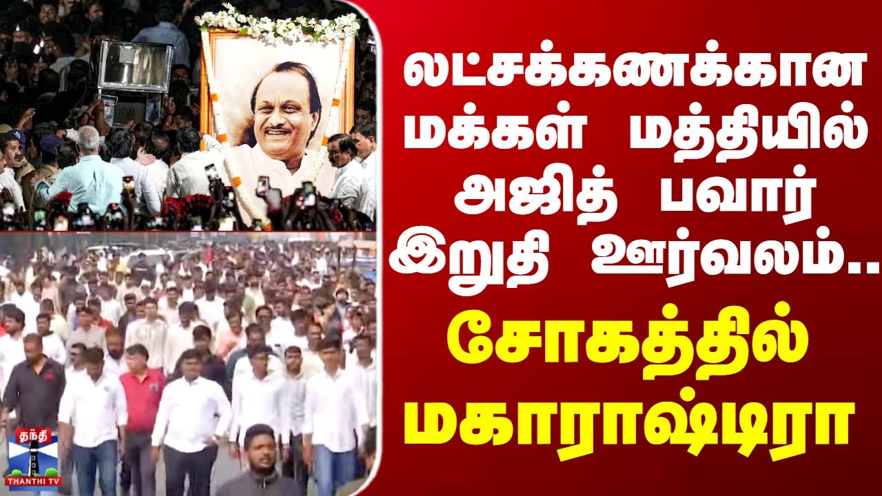 Ajit Pawar Funeral | லட்சக்கணக்கான மக்கள் மத்தியில் அஜித் பவார் இறுதி ஊர்வலம்..