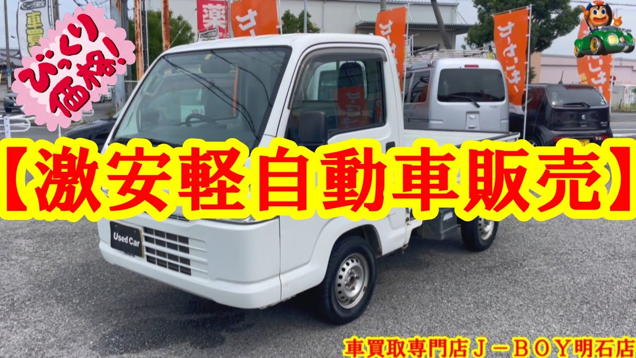 【激安軽自動車販売】Ｈ２５年式/アクティトラック/ＳＤＸ/ＨＡ８/車買取専門店Ｊ－ＢＯＹ明石店