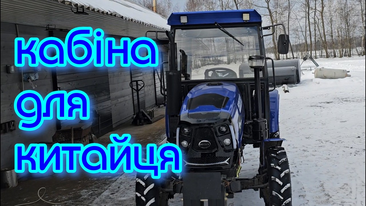 Кабіна для трактора із люком та пічкою. Китайський трактор з кабіною.