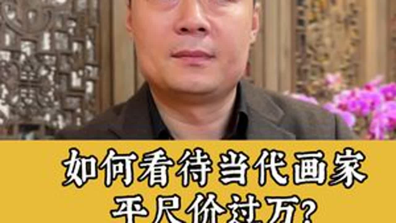 如何看待当代画家平尺价过万？关注甘露，收藏不迷路#文化 #字画 #认知 #国画 #书画