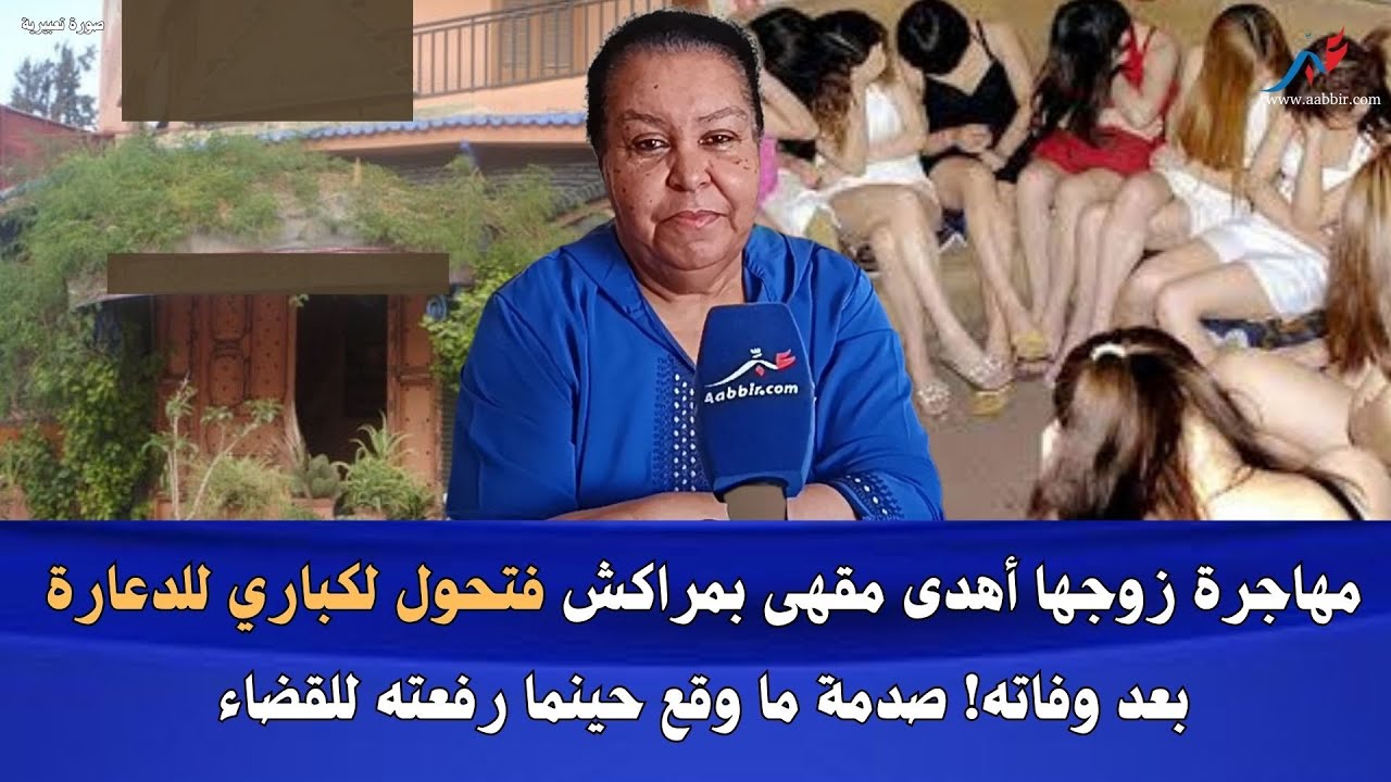 مهاجرة زوجها أهدى مقهى بمراكش فتحول لكباري للدعارة بعد وفاته  صـدمة ما وقع حينما رفعته للقضاء 😱😱