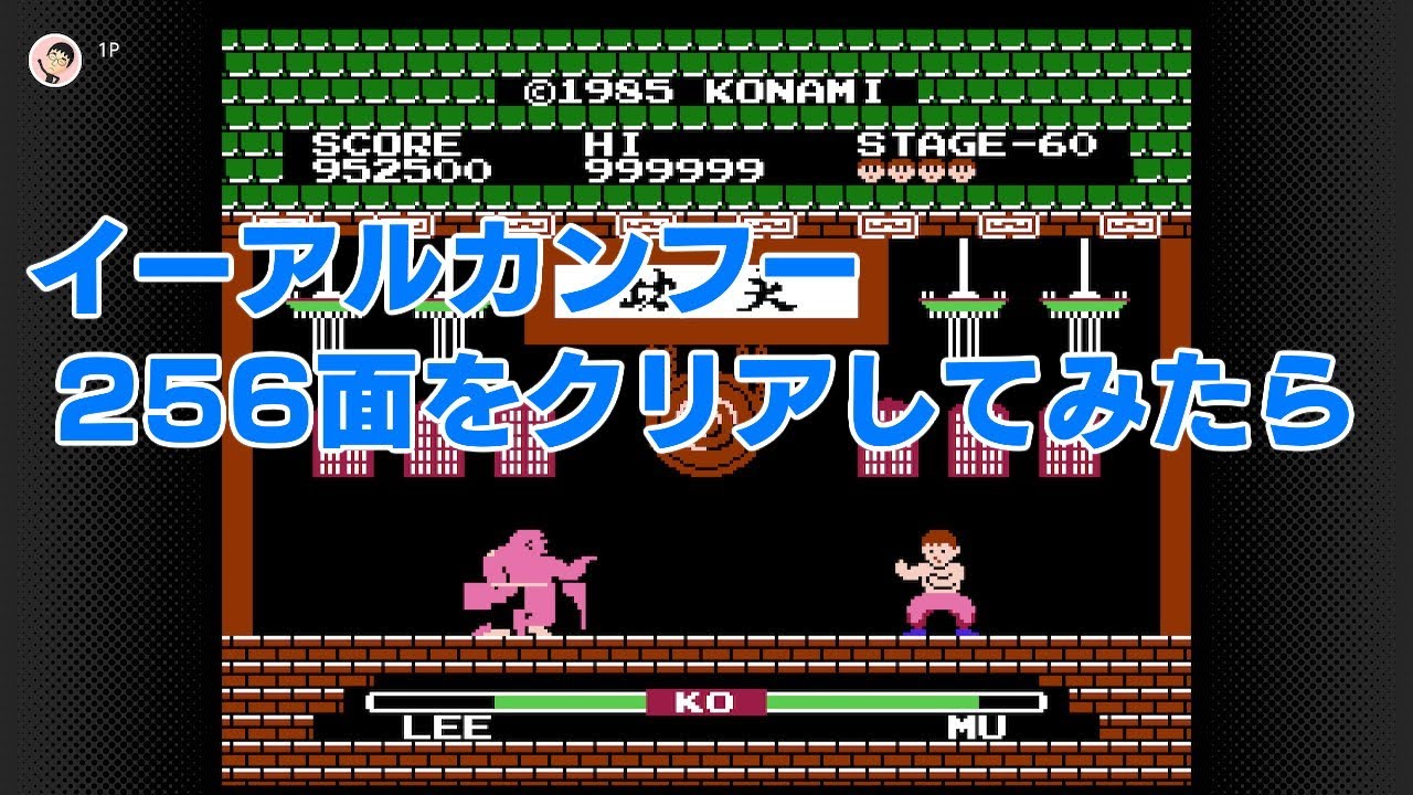 イーアルカンフー 256面をクリアしたら不思議なことが起こった