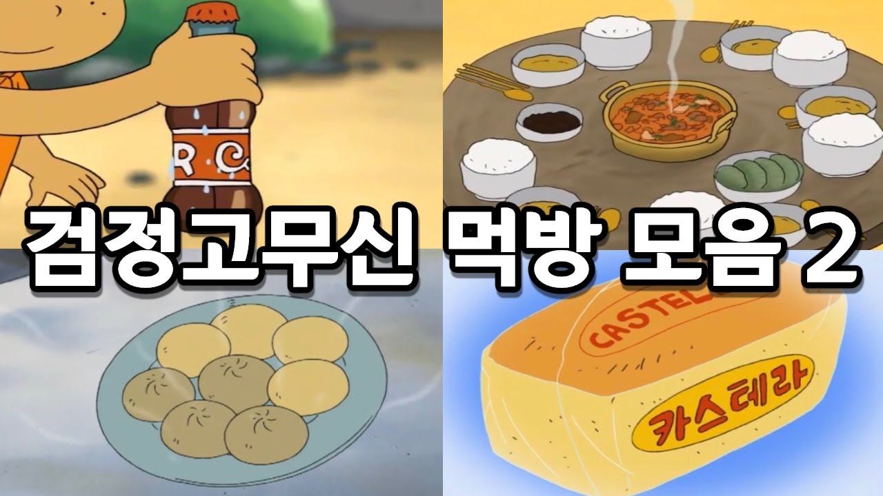 검정고무신 음식 및 먹방 모음 2(찐빵, 옥수수빵과 카스텔라, 돼지 김치찌개, 콜라, 막걸리와 술찌개미, 닭죽, 크림빵)