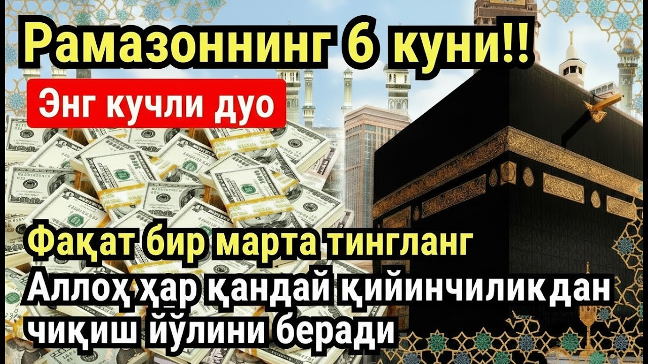 РАМАЗОН ОЙИ ЯКШАНБА КУНИ ПАЙҒАМБАР СЎРАГАН ДУО! БАРЧА ИСТАКЛАРИНГИЗ РУЙОБГА ЧИКАДИ!