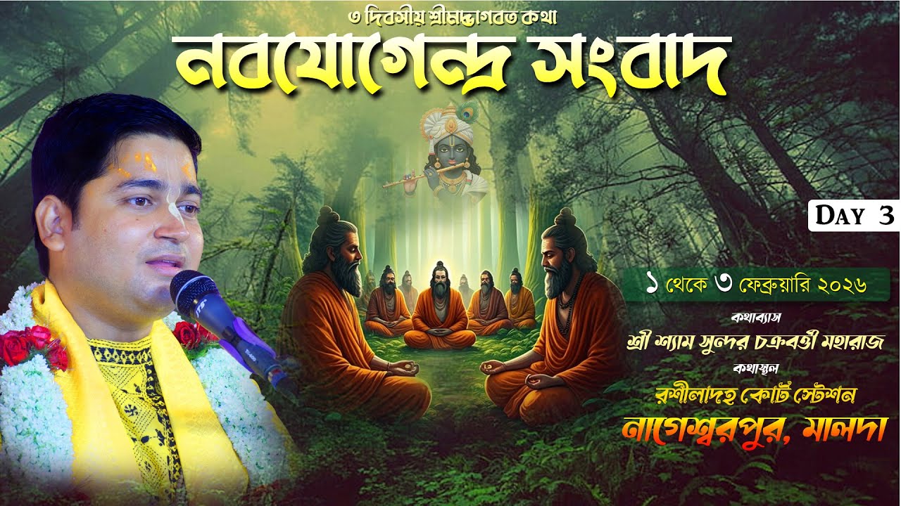 DAY 3 || নবযোগেন্দ্র সংবাদ || রশীলাদহ কোর্টস্টেশন, নাগেশ্বরপুর, মালদা || শ্রীশ্যামসুন্দর চক্রবর্ত্তী