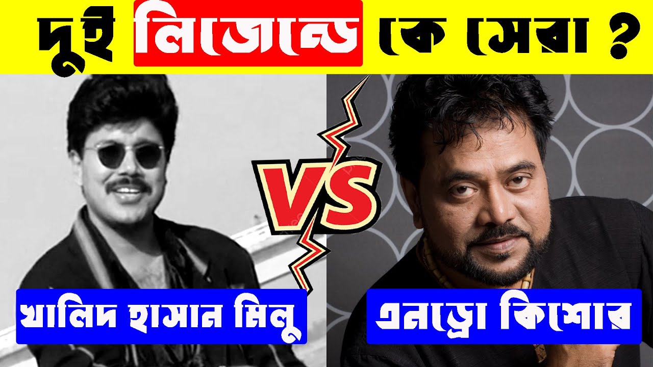 এন্ড্রু কিশোর VS খালিদ হাসান মিলু কে সেরা গায়ক ? Andrew Kishore Vs Khalid Hasan Milu |Andrew Kishore