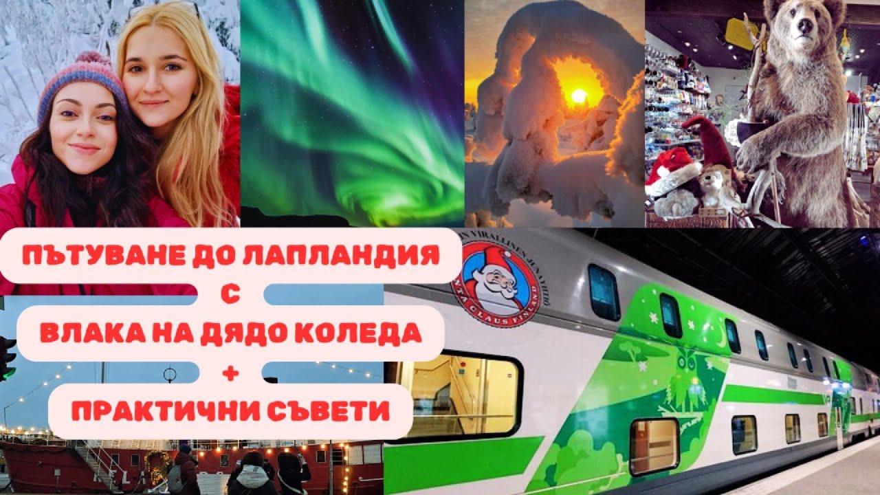 ПЪТУВАНЕ КЪМ ЛАПЛАНДИЯ И ДЯДО КОЛЕДА - ДВЕ МОМИЧЕТА САМИ ВЪВ ФИНЛАНДИЯ - ПОЛЕЗНИ СЪВЕТИ ЧАСТ 1