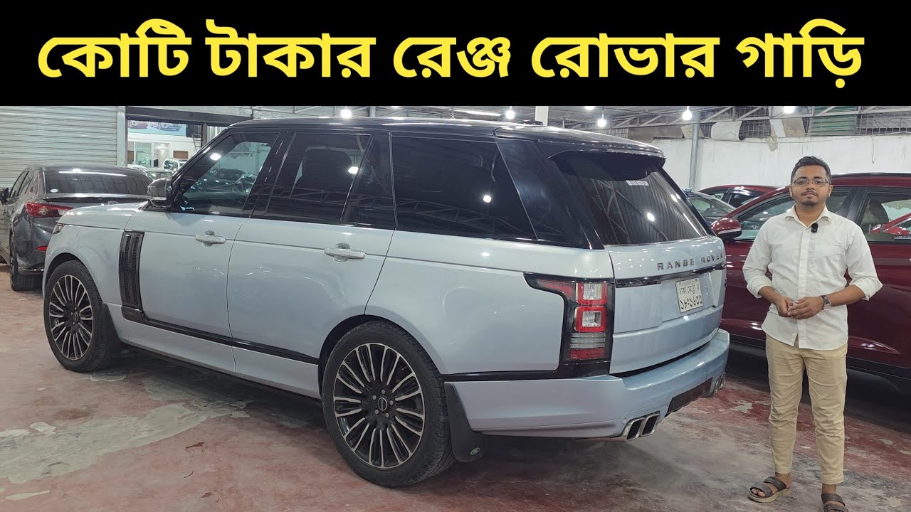 কোটি টাকার রেঞ্জ রোভার গাড়ি । Range Rover price In Bangladesh । Used Car Price In Bangladesh 