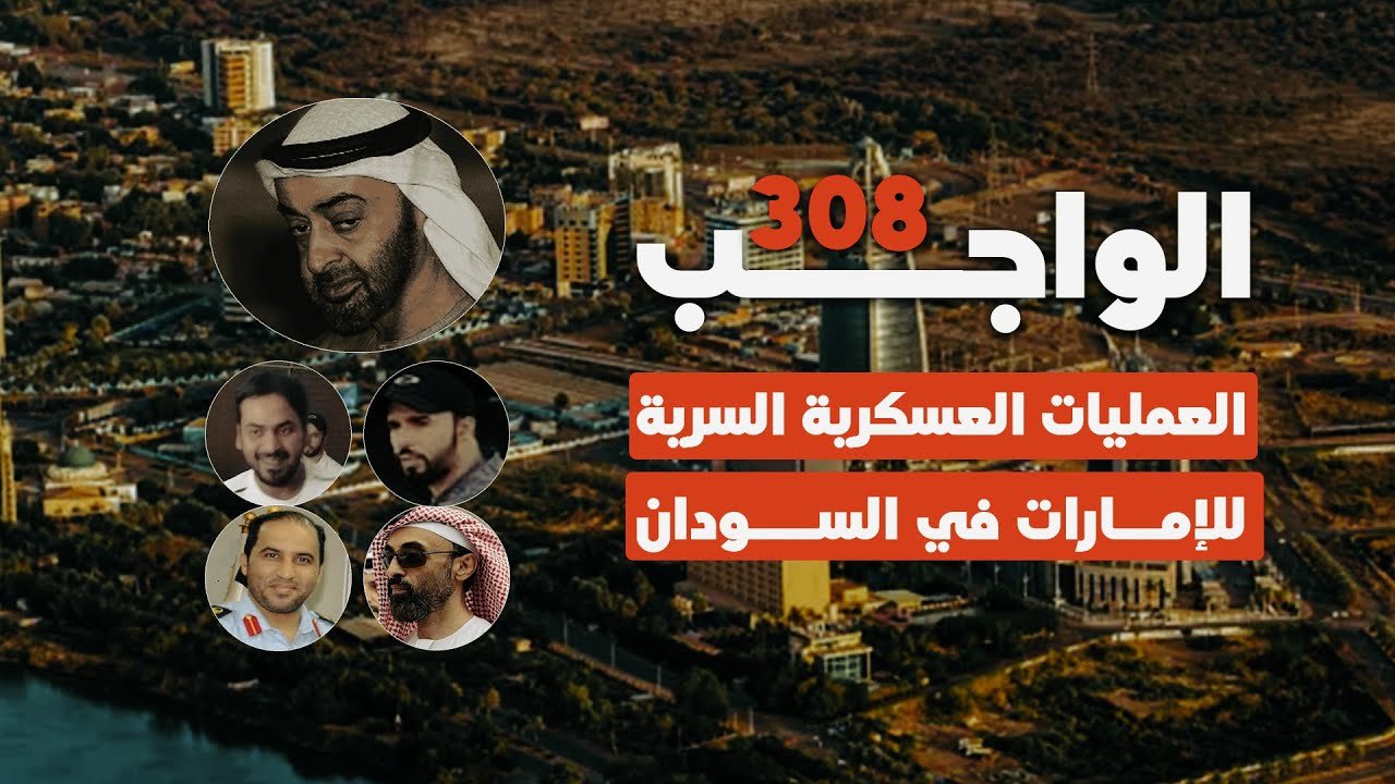 عمليات الامارات العسكرية في السودان - الواجب 308- وثائقي - البعشوم- الجزء الأول