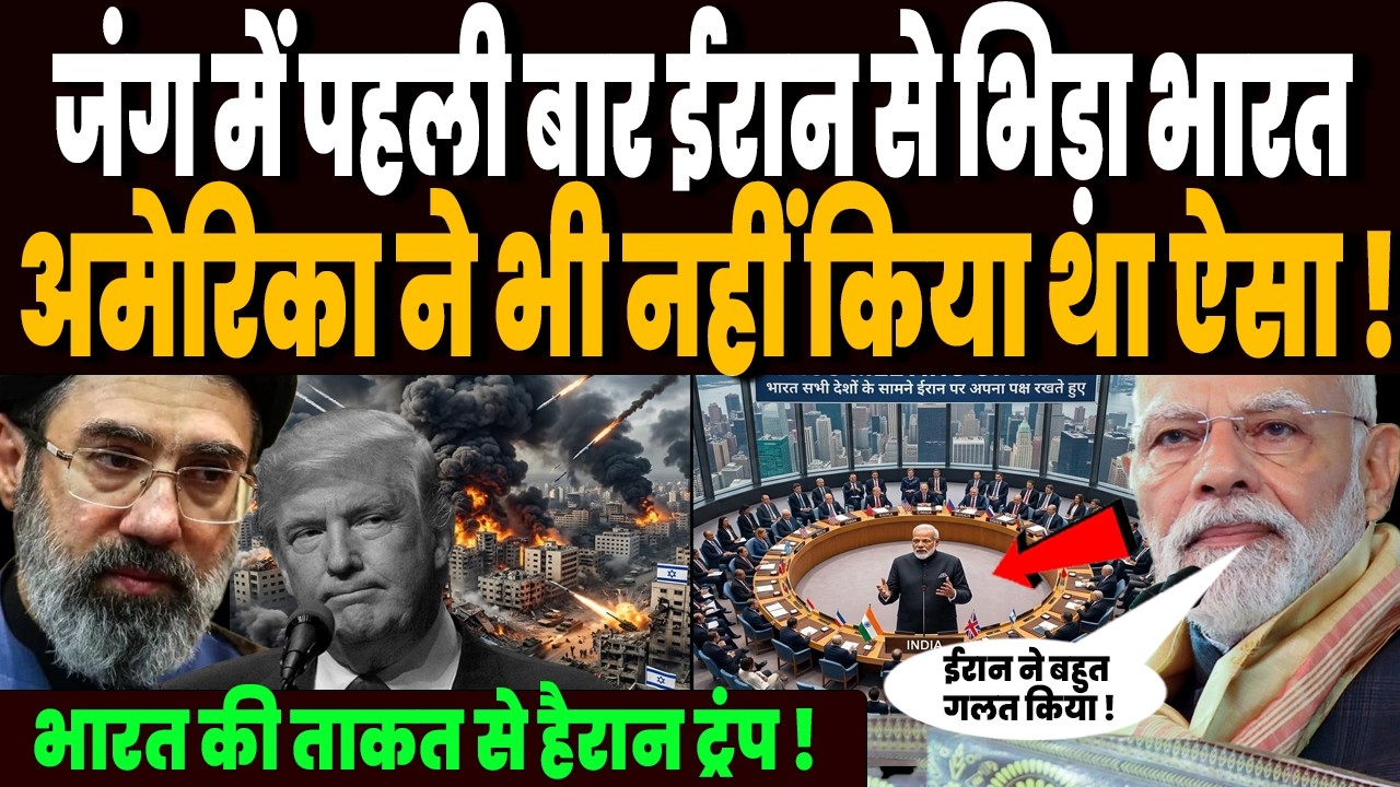 जंग के बीच पहली बार ईरान के खिलाफ उतरा भारत, अमेरिका इजराइल भी नहीं कर पाये थे जंग में ऐसा !