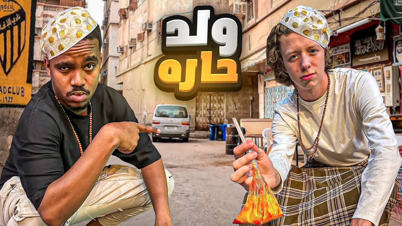حولت بريطاني الى ولد حاره!!!