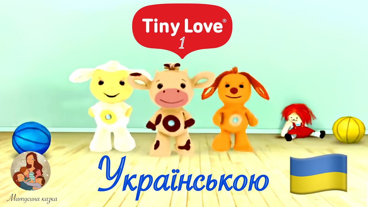 Тіні Лав українською 🇺🇦 | Tiny Love Частина 1 &hearts;️ | Мультфільм для наймолодших 🍼