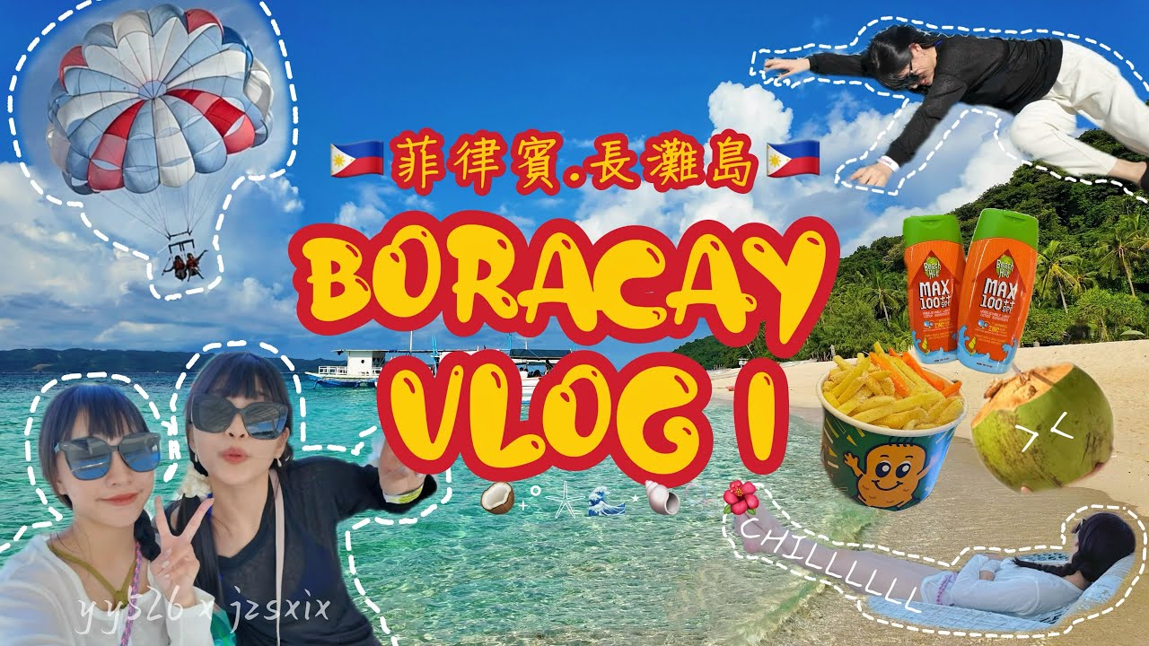 【𝙑𝙇𝙊𝙂】長灘島Boracay Vlog EP.1 🇵🇭 吃好住好玩好✨超chill海島渡假自由行🏝️