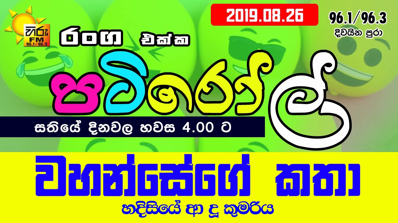 HIRUFM PATIROLL 2019 08 26 NARENDRAYA 121