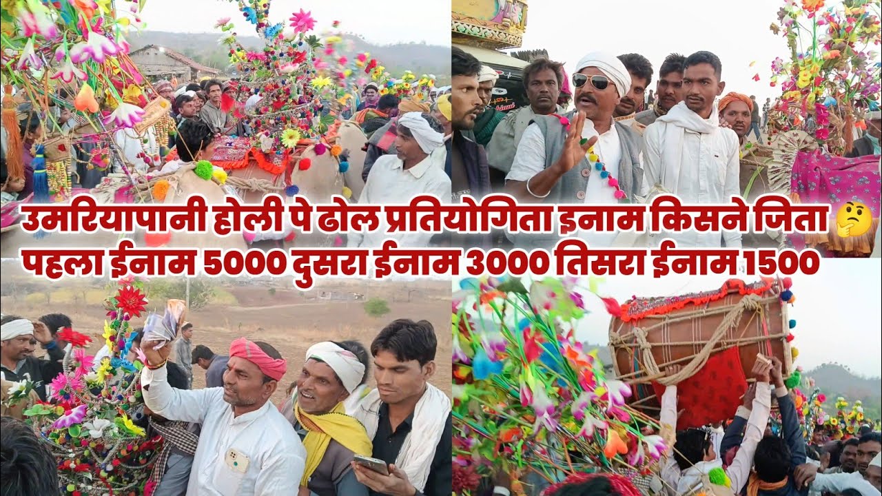उमरियापानी होली पे ढोल प्रतियोगिता ईनाम किसने जीती पहला इनाम 5000 दूसरा इनाम 3000 तीसरा इनाम 1500 🤔 