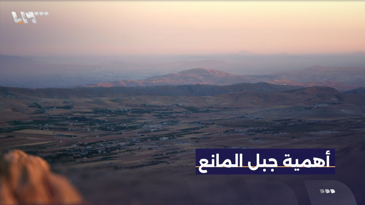 باحث سياسي يتحدث عن أهمية موقع جبل المانع في ريف دمشق