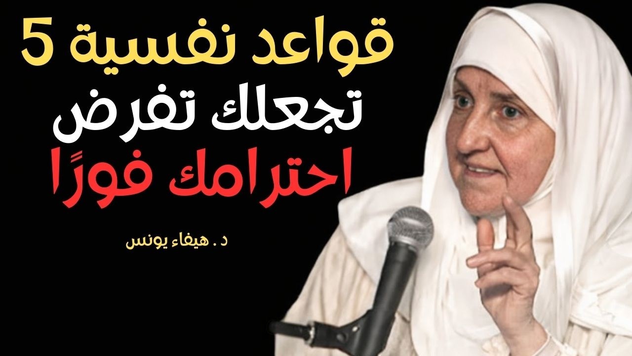 5 قواعد نفسية تجعلك تفرض احترامك فورًا..I..د . هيفاء يونس