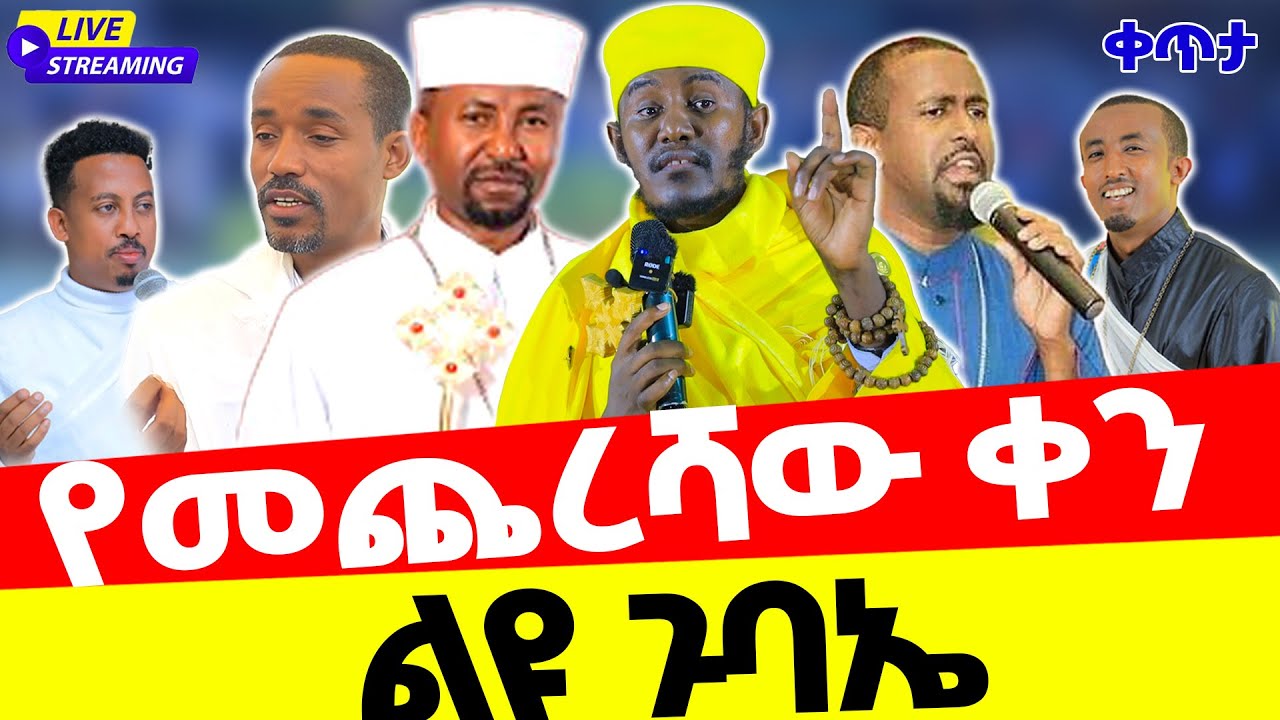 የመጨረሻው ልዩ ጉባኤ ቀጥታ ከባሕር ዳር