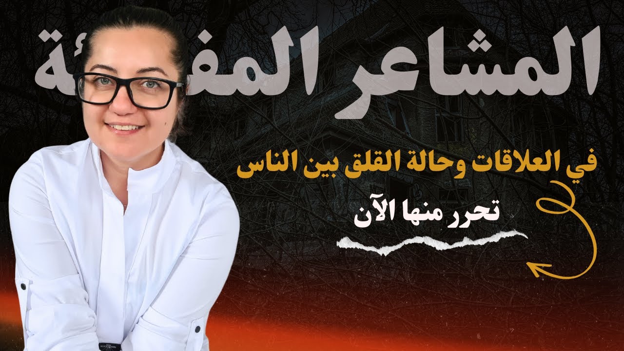 الخوف والقلق بين الناس وكيفية التعامل مع المشاعر السلبية المفاجئة