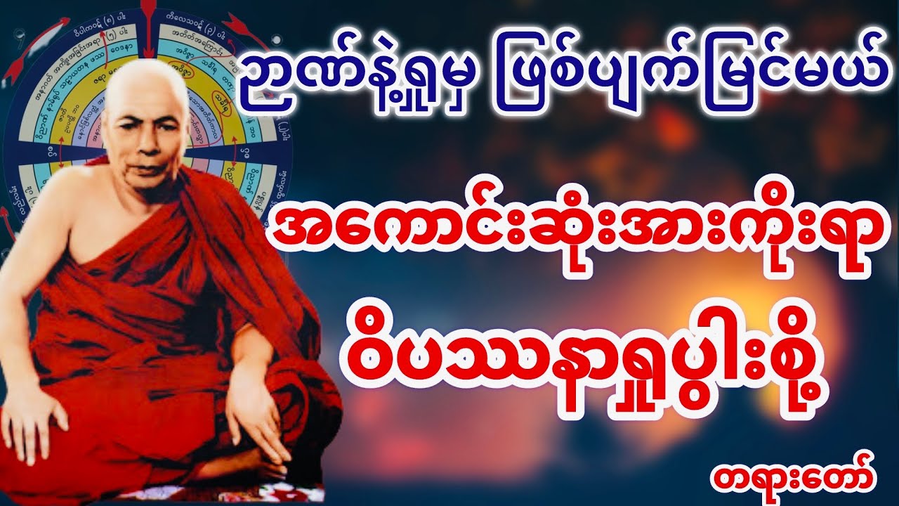 အကောင်းဆုံးအားကိုးရာ ဝိပဿနာရှုပွါးစို့ တရားတော် (မိုးကုတ်ဆရာတော်)