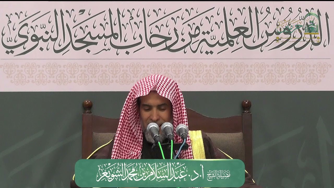 الدورة العلمية لفضيلة الشيخ أ.د. عبدالسلام بن محمد الشويعر - كتاب الموطأ رواية القعنبي (الصيام)