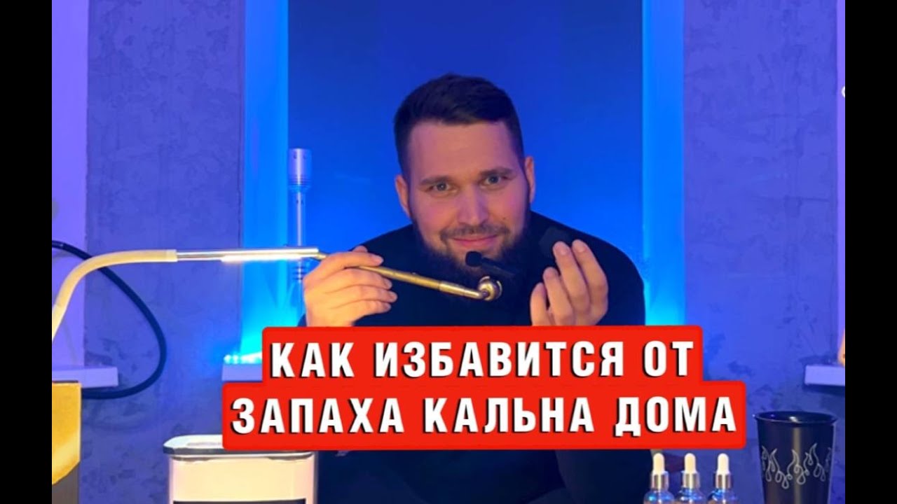 Как избавится от запаха кальяна дома? Hookah Hot Education 2 сезон