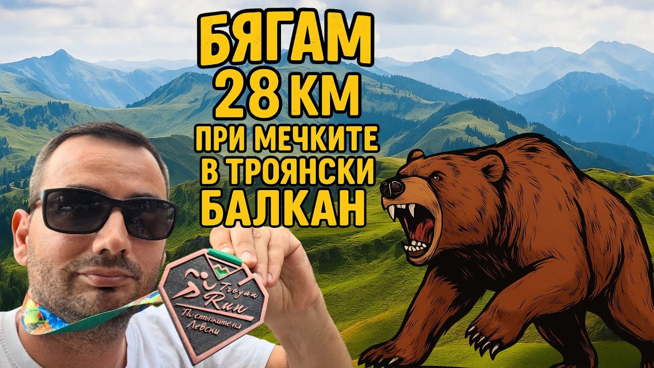 Troyan Run 2025 | 28 KM | 1050 D+  Бягаме в Троянски балкан!