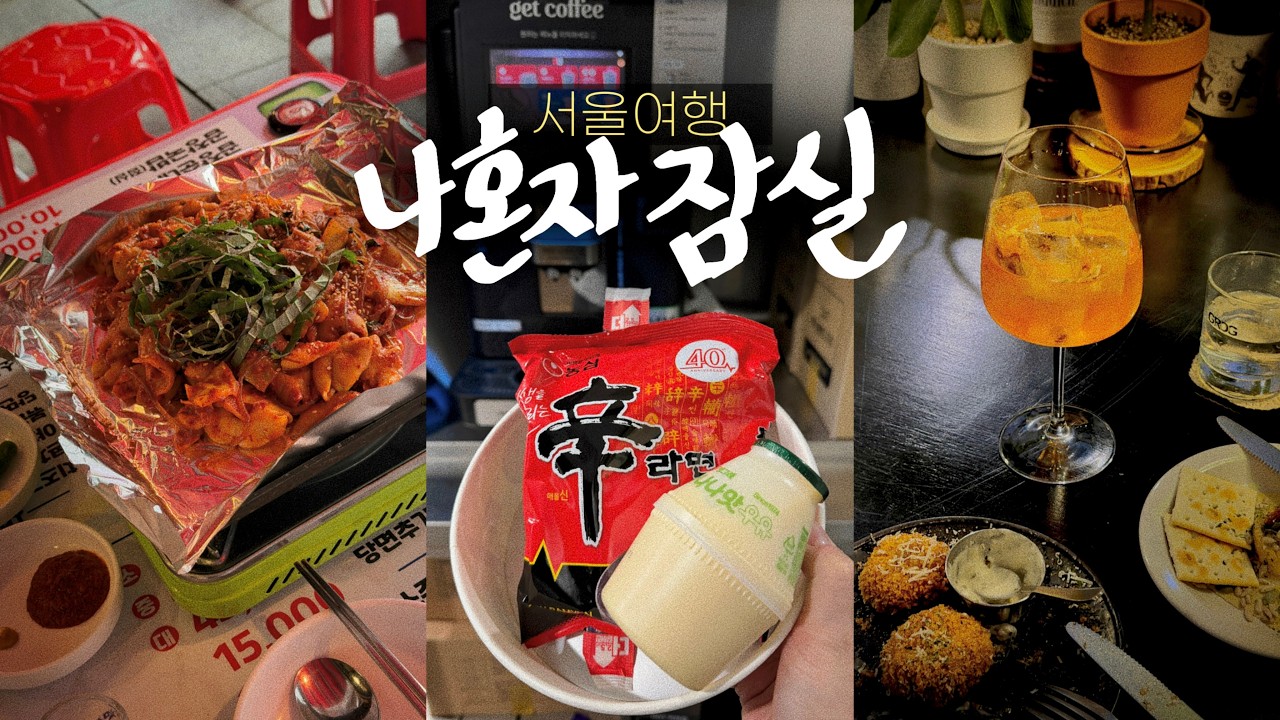 꽃구경은 핑계고~🌸나혼자 잠실 풀코스! 야장에서 곱창에 소주 한잔하는 브이로그 &bull; 우리끼리만 가야하는 집들 (장미상가 석촌호수 송리단길 방이시장) 나혼자 서울 여행vlog