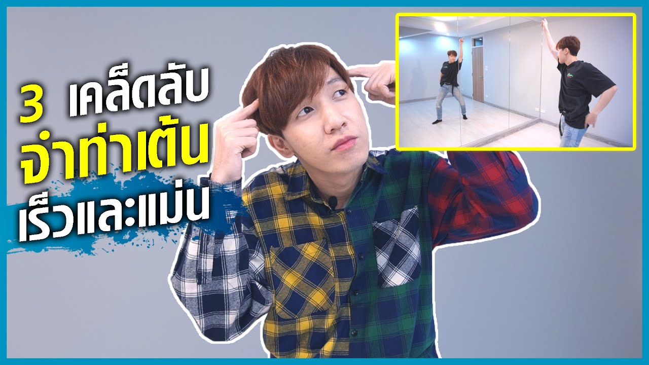 3 เคล็ดลับจำท่าเต้นให้เร็วและแม่น ! | How To Remember Choreography | A.T. IS ME