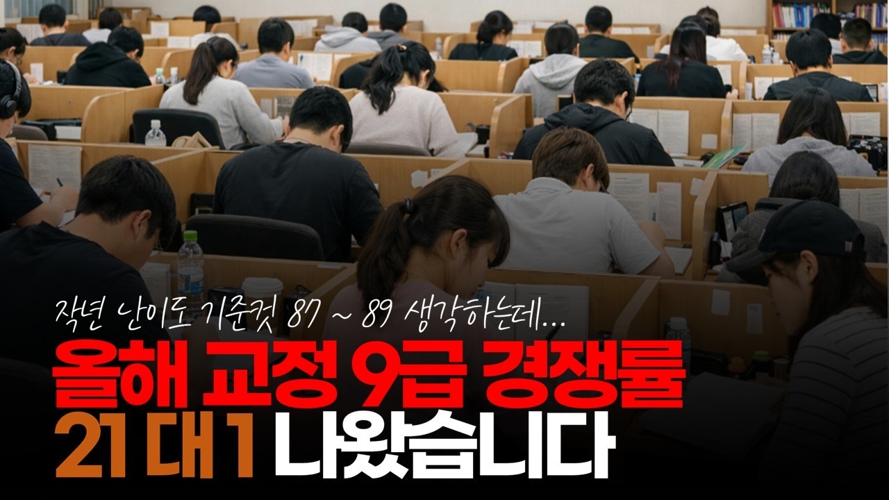 (※시청자댓글) 올해 교정 9급 경쟁률 21 대 1 나왔습니다. 작년 난이도 기준컷 87 ~ 89 생각하는데 보통이 아니네요. #교정9급 #교정직공무원 #교도관
