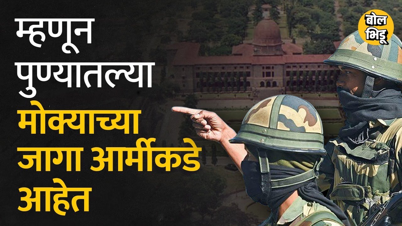 पुण्यातल्या प्रत्येक ठिकाणी आर्मीची जागा अन् ट्रक दिसतात, त्याचं कारण आहे हा इतिहास...| Bol Bhidu