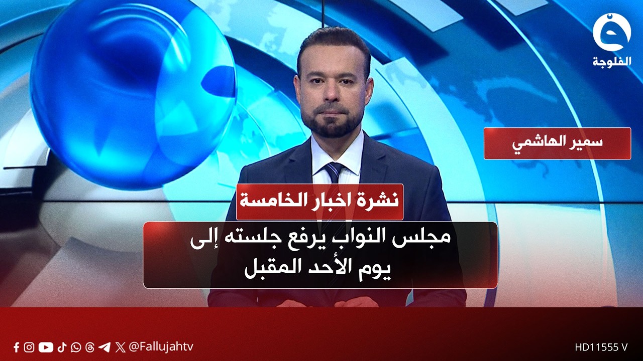 مجلس النواب يرفع جلسته إلى يوم الأحد المقبل |  نشرة أخبار الخامسة من #قناة_الفلوجة